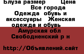 Блуза размер S/M › Цена ­ 800 - Все города Одежда, обувь и аксессуары » Женская одежда и обувь   . Амурская обл.,Свободненский р-н